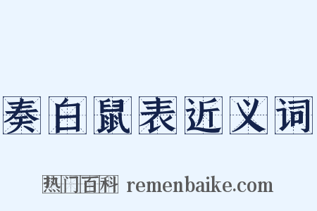 奏白鼠表近义词是什么意思的图片